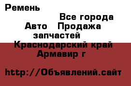 Ремень 6290021, 0006290021, 629002.1 claas - Все города Авто » Продажа запчастей   . Краснодарский край,Армавир г.